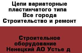 Цепи вариаторные пластинчатого типа - Все города Строительство и ремонт » Строительное оборудование   . Ненецкий АО,Устье д.